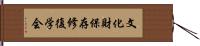 文化財保存修復学会 Hand Scroll