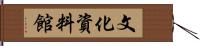 文化資料館 Hand Scroll