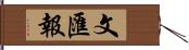 文匯報 Hand Scroll