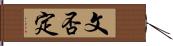文否定 Hand Scroll