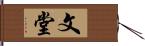 文堂 Hand Scroll