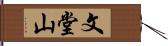 文堂山 Hand Scroll