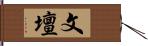 文壇 Hand Scroll