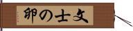 文士の卵 Hand Scroll