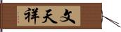 文天祥 Hand Scroll