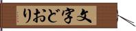 文字どおり Hand Scroll