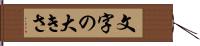 文字の大きさ Hand Scroll