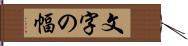 文字の幅 Hand Scroll