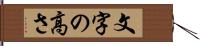 文字の高さ Hand Scroll