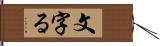 文字る Hand Scroll