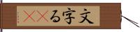 文字る(iK) Hand Scroll