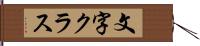 文字クラス Hand Scroll