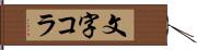 文字コラ Hand Scroll