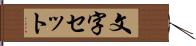 文字セット Hand Scroll