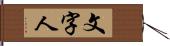 文字人 Hand Scroll