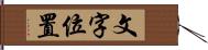 文字位置 Hand Scroll