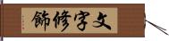 文字修飾 Hand Scroll