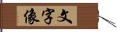 文字像 Hand Scroll