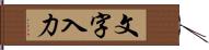 文字入力 Hand Scroll