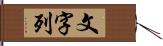 文字列 Hand Scroll