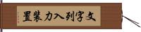 文字列入力装置 Hand Scroll