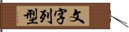 文字列型 Hand Scroll