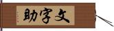 文字助 Hand Scroll