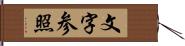 文字参照 Hand Scroll