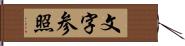 文字参照 Hand Scroll