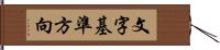 文字基準方向 Hand Scroll