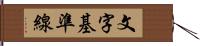 文字基準線 Hand Scroll