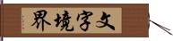 文字境界 Hand Scroll