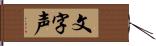 文字声 Hand Scroll