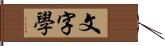 文字學 Hand Scroll