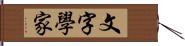 文字學家 Hand Scroll