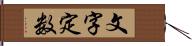 文字定数 Hand Scroll