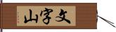 文字山 Hand Scroll