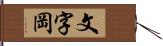 文字岡 Hand Scroll