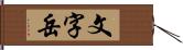 文字岳 Hand Scroll