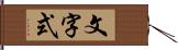 文字式 Hand Scroll