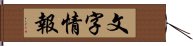 文字情報 Hand Scroll