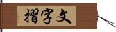 文字摺 Hand Scroll