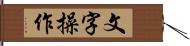 文字操作 Hand Scroll