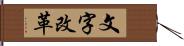 文字改革 Hand Scroll