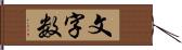 文字数 Hand Scroll