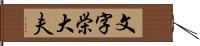 文字栄大夫 Hand Scroll