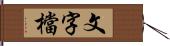 文字檔 Hand Scroll