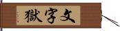 文字獄 Hand Scroll