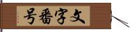 文字番号 Hand Scroll