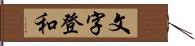 文字登和 Hand Scroll